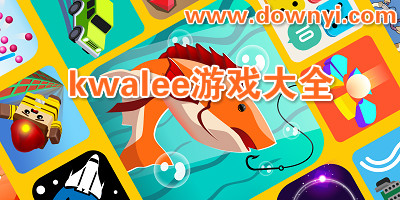 kwalee游戏