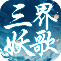 三界妖歌官方版