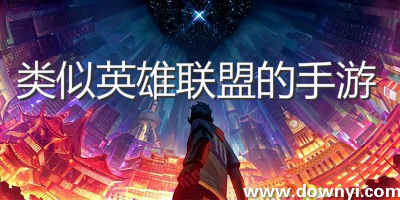 类似英雄联盟的游戏