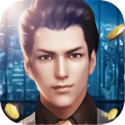 总裁模拟器红包版下载