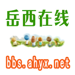 岳西在线家园论坛