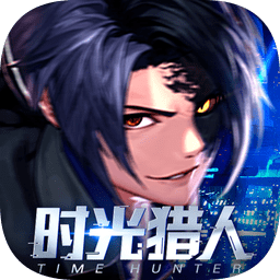 时光猎人官方版