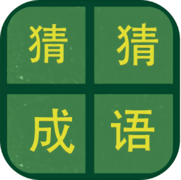 识图猜成语手游
