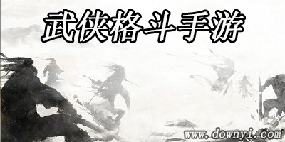 武侠格斗手游