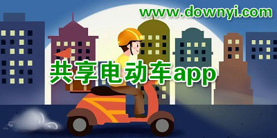 共享电动车app