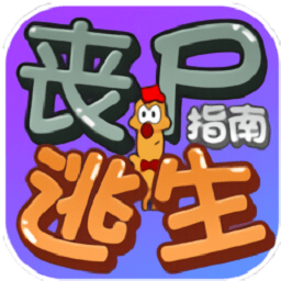 丧尸逃生指南最新版