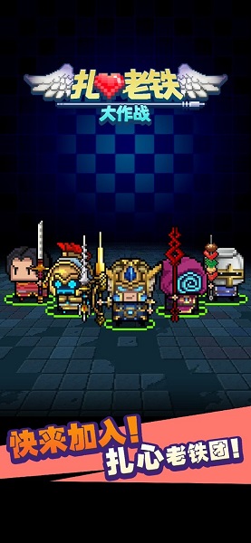 扎心老铁大作战最新版 v1.0 安卓版2