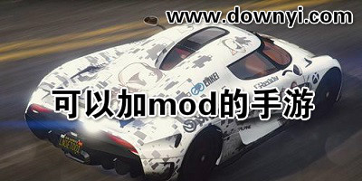 可以加mod的手游