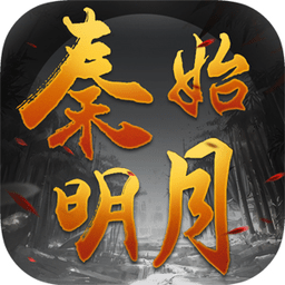 秦始明月官方版