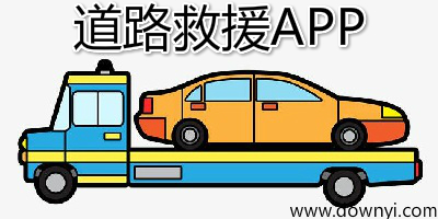 道路救援app
