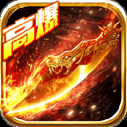 传奇高爆版本一刀999