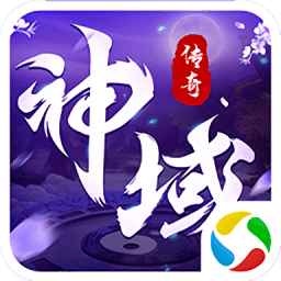 神域传奇手机版