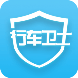 行车安全卫士车载版app