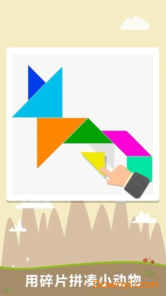 宝宝爱拼七巧板游戏 宝宝爱拼七巧板手游