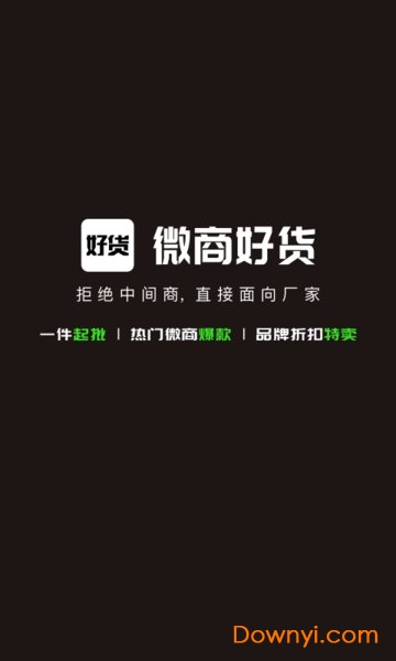 微商好货源软件 v4.2.4 安卓最新版1