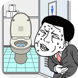 我想早点去厕所游戏下载