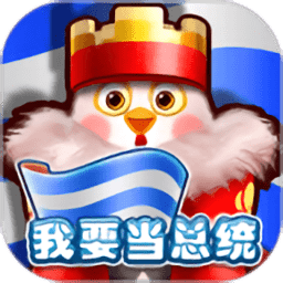 我要当总统游戏下载