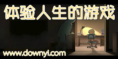 体验人生的游戏