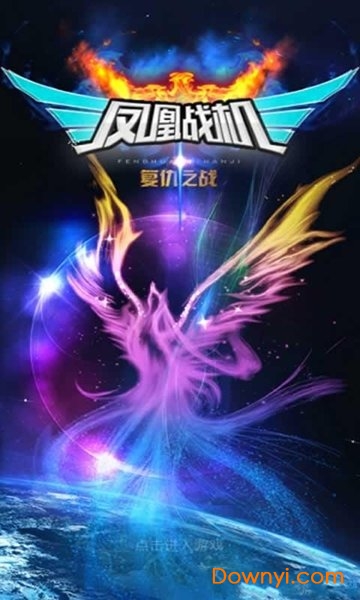 凤凰战机手游 凤凰战机最新版