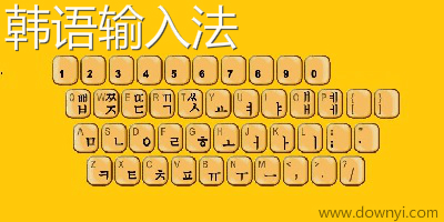 韩语输入法