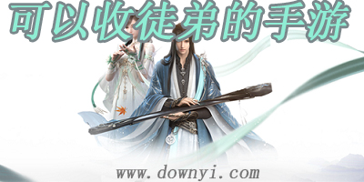 可以收徒弟的手游