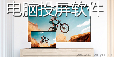 电脑投屏软件