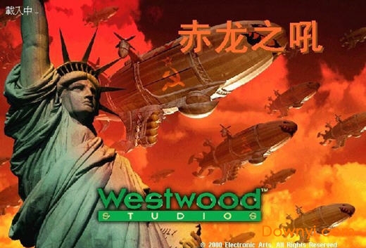 红色警戒2赤龙之吼电脑版 红警2赤龙之吼下载