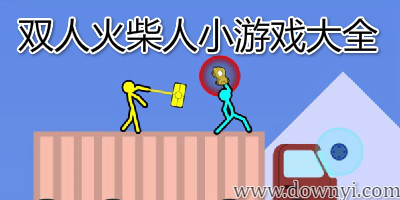 双人火柴人小游戏