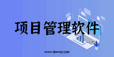 项目管理软件