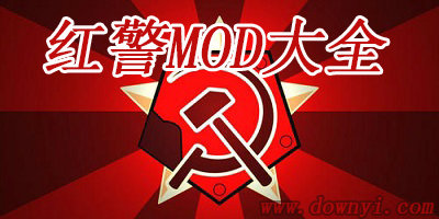 红警mod