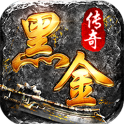 黑金传奇手游