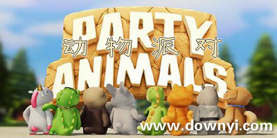 动物派对