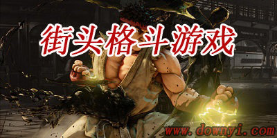 街头格斗游戏