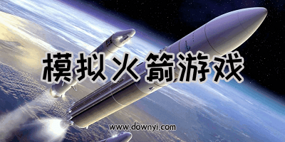 模拟火箭游戏