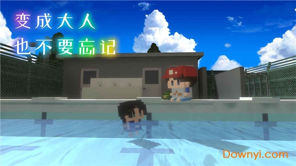 变成大人也不要忘记最新版 变成大人也不要忘记游戏