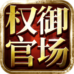 权御官场手机版