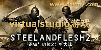 virtualstudio游戏