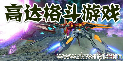 高达格斗游戏