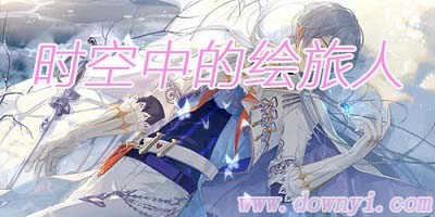 时空中的绘旅人