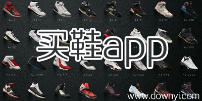 买鞋app