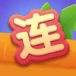 爱上连连看红包版下载