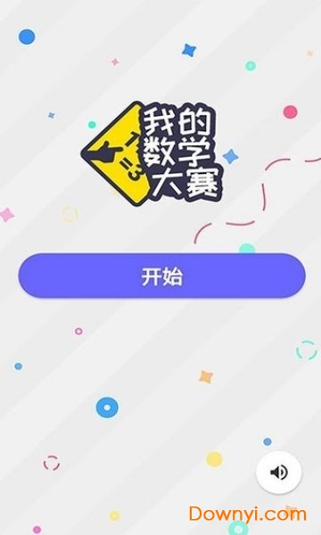 我的数学大赛官方版 v1.5 安卓版0
