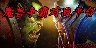 魔兽争霸对战平台