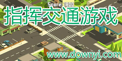 指挥交通游戏