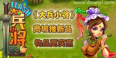 大兵小将游戏