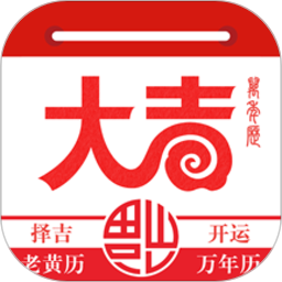 大吉日历万年历