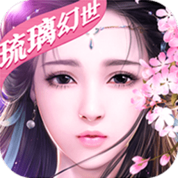 琉璃幻世官方版