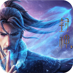 封神来了送千冲版