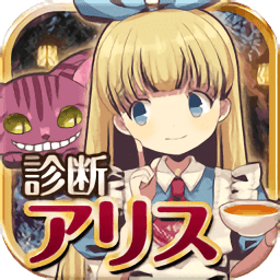 诊断之国的爱丽丝中文版