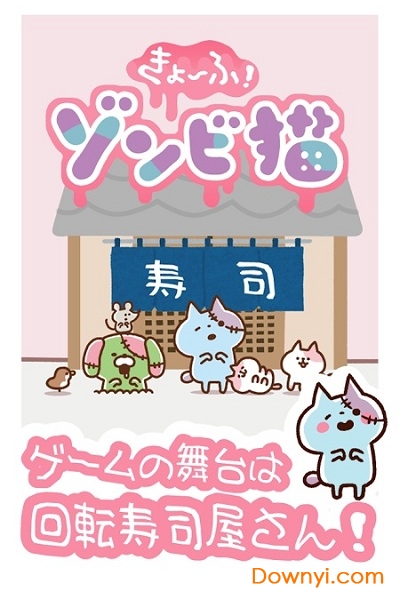 恐怖僵尸猫回转寿司汉化版 v1.1 安卓版1